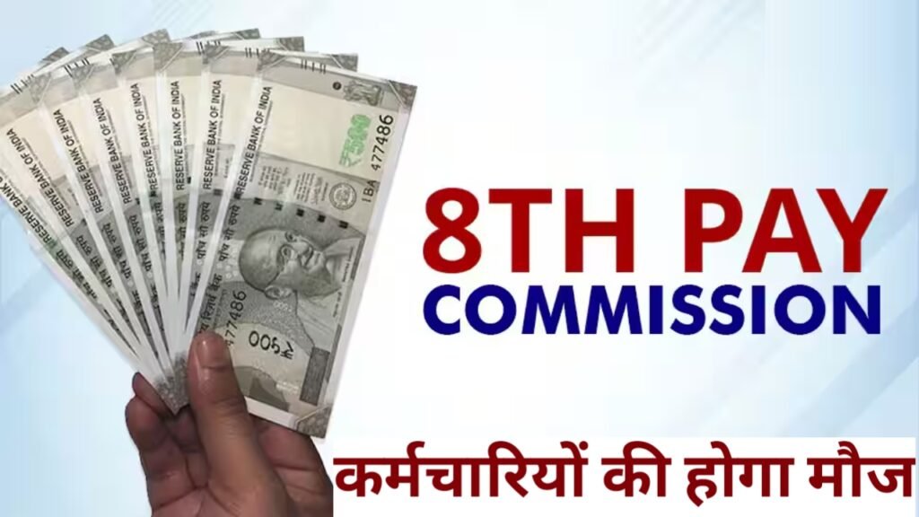 8th Pay Commission salary hike